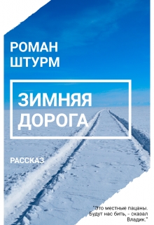 Книга. "Зимняя дорога" читать онлайн