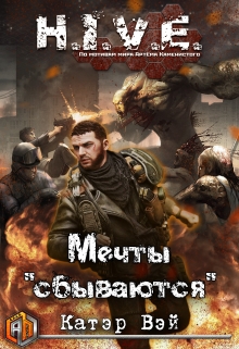 Книга. "Мечты "сбываются"..." читать онлайн
