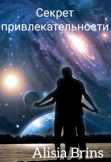 Книга. "Секрет привлекательности " читать онлайн