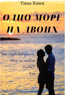 Книга. "Одно море на двоих" читать онлайн