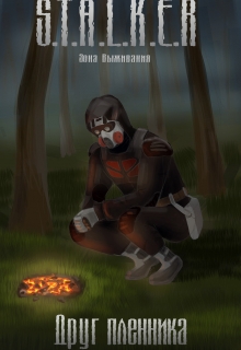 Книга. "S.T.A.L.K.E.R. Друг Пленника" читать онлайн