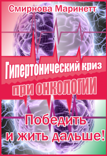 Книга. "Гипертонический криз при онкологии - победить и жить дальше!" читать онлайн