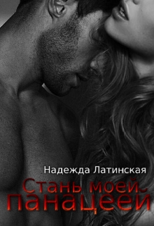 Книга. "Стань моей панацеей" читать онлайн
