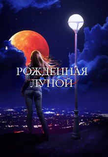 Книга. "Рождённая Луной" читать онлайн