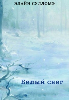Книга. "Белый снег" читать онлайн