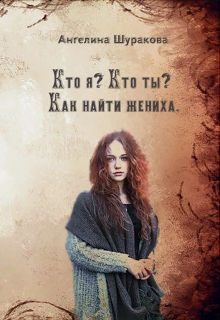 Книга. "Кто я? Кто ты? Как найти жениха" читать онлайн