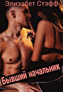 Книга. "Бывший начальник " читать онлайн