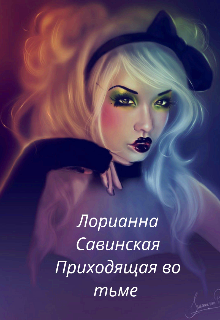 Книга. "Приходящая во тьме" читать онлайн