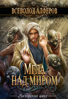 Книга. "Мгла над миром" читать онлайн