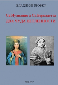 Книга. "Св.Иулиания и св.Бернадетта. Два чуда нетленности" читать онлайн