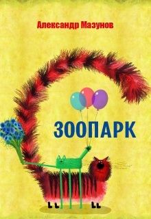Книга. "Зоопарк" читать онлайн