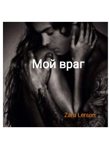 Книга. "Мой враг" читать онлайн