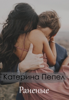 Книга. "Раненые" читать онлайн
