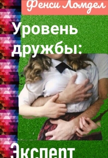 Книга. "Уровень дружбы: эксперт " читать онлайн