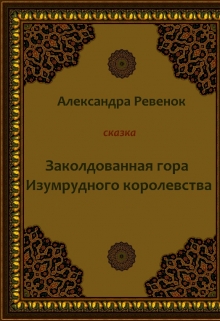 Книга. "Заколдованная гора Изумрудного королевства" читать онлайн