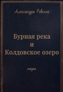 Книга. "Бурная река и Колдовское озеро" читать онлайн