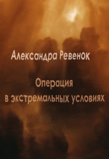 Книга. "Операция в экстремальных условиях" читать онлайн