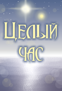 Книга. "Целый час" читать онлайн
