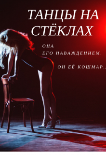 Книга. "Танцы на стёклах" читать онлайн