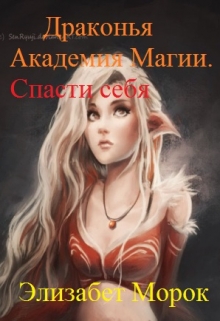 Книга. "Драконья Академия Магии.Спасти себя." читать онлайн