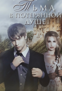 Книга. "Тьма в потерянной душе" читать онлайн