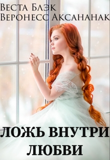 Книга. "Ложь внутри любви" читать онлайн