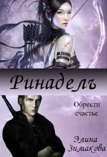 Книга. "Ринадель" читать онлайн