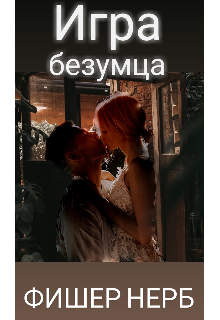 Книга. "Игра безумца" читать онлайн