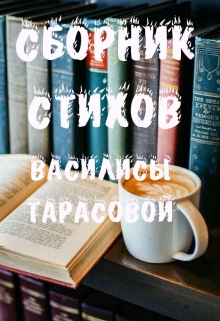 Книга. "Сборник Стихов" читать онлайн
