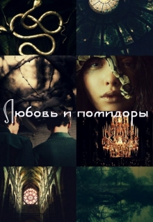 Книга. "Любовь и помидоры" читать онлайн