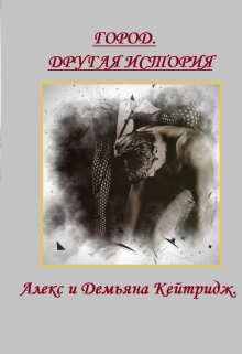 Книга. "Город. Другая история. Алекс и Демьяна Кейтридж." читать онлайн