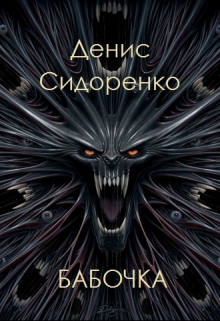 Книга. "Бабочка" читать онлайн