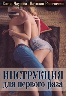 Книга. "Инструкция для первого раза" читать онлайн