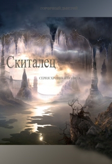 Книга. "Хроники Полита: Скиталец" читать онлайн