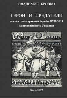 Книга. "Герои  И  Предатели " читать онлайн