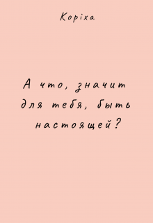 Книга. "А что, значит для тебя, быть настоящей?" читать онлайн