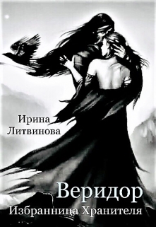 Книга. "Веридор. Избранница Хранителя" читать онлайн