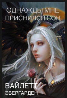 Книга. "Академия Рас и Магии. Однажды мне приснился сон" читать онлайн