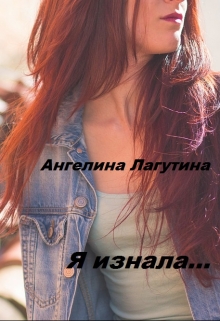 Книга. "Я знала..." читать онлайн