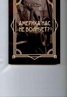 Книга. ""Америка нас не волнует?"" читать онлайн