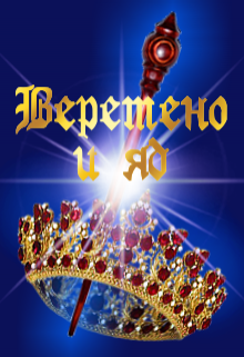 Книга. "Веретено и яд" читать онлайн
