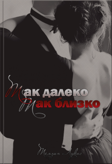 Книга. "Так далеко, Так близко" читать онлайн