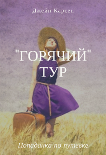 Книга. ""Горячий" тур" читать онлайн