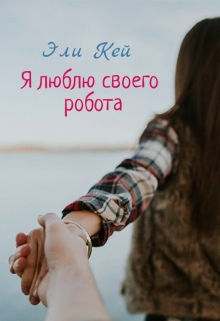 Книга. "Я люблю своего робота" читать онлайн