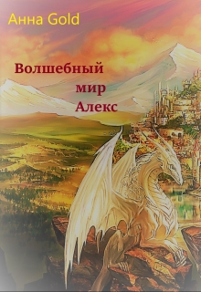 Книга. "Волшебный мир Алекс" читать онлайн