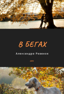 Книга. "В бегах" читать онлайн