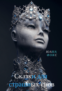Книга. "Сказки для страшных снов" читать онлайн
