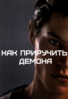 Книга. "Как приручить демона" читать онлайн