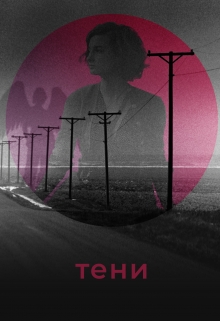 Книга. "Тени" читать онлайн