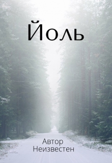 Книга. "Йоль" читать онлайн